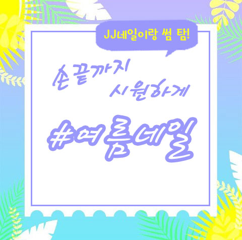 제이제이(JJ)네일 이미지