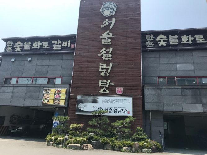 한촌숯불화로갈비 이미지