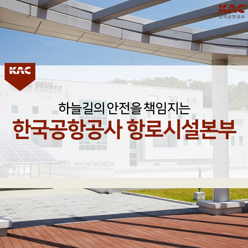 한국공항공사항로시설본부 이미지
