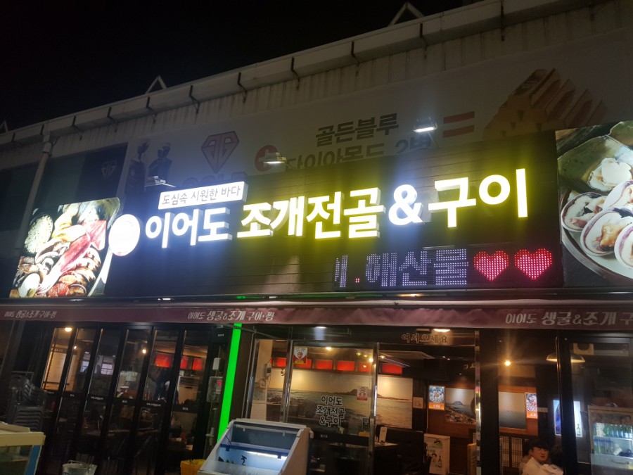 이어도조개전골구이 이미지