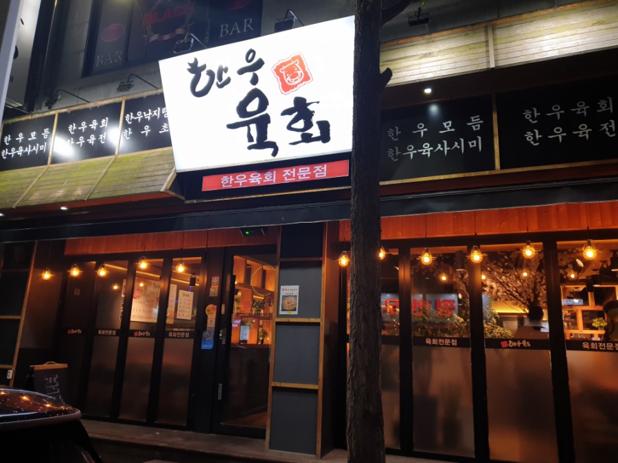 평택육회 이미지