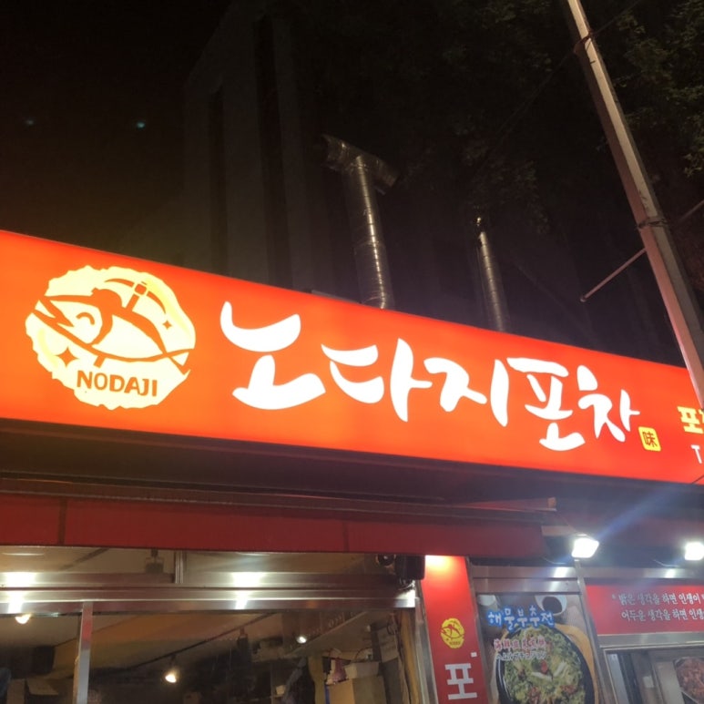 노다지포차 이미지