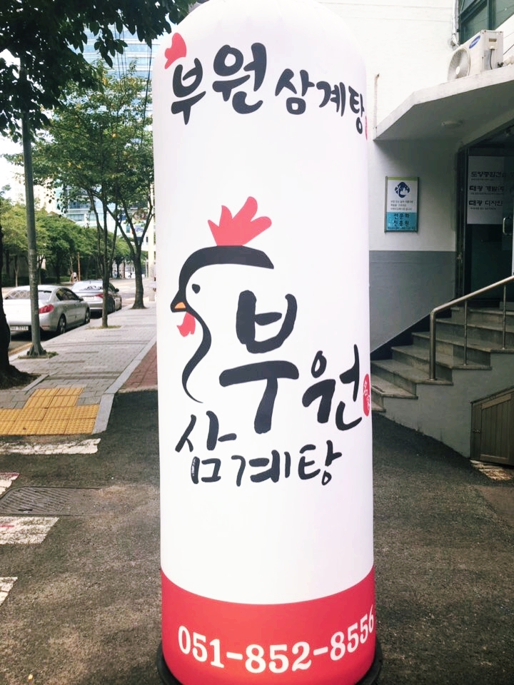 부원삼계탕 이미지