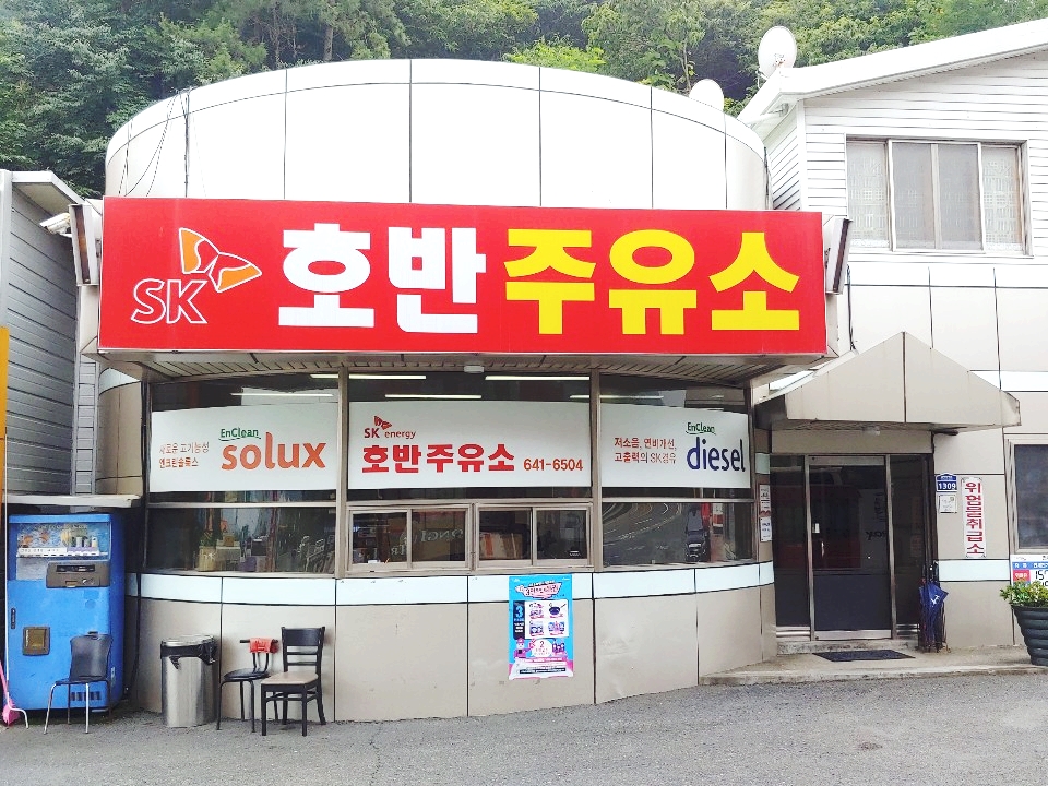 호반주유소 이미지