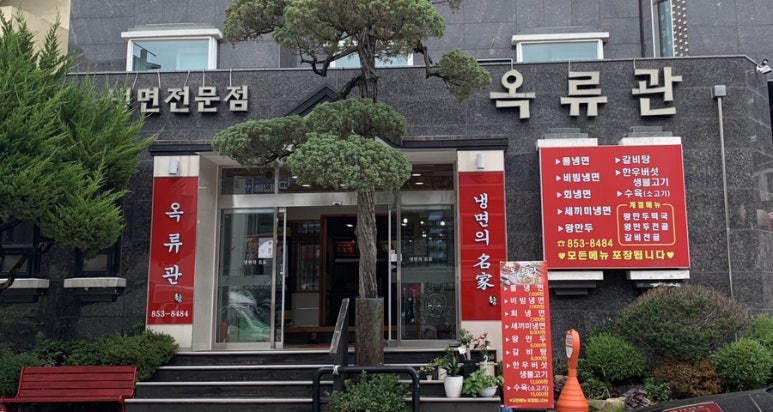 옥류관면옥 이미지