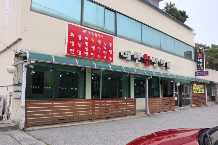 예천칡냉면 이미지