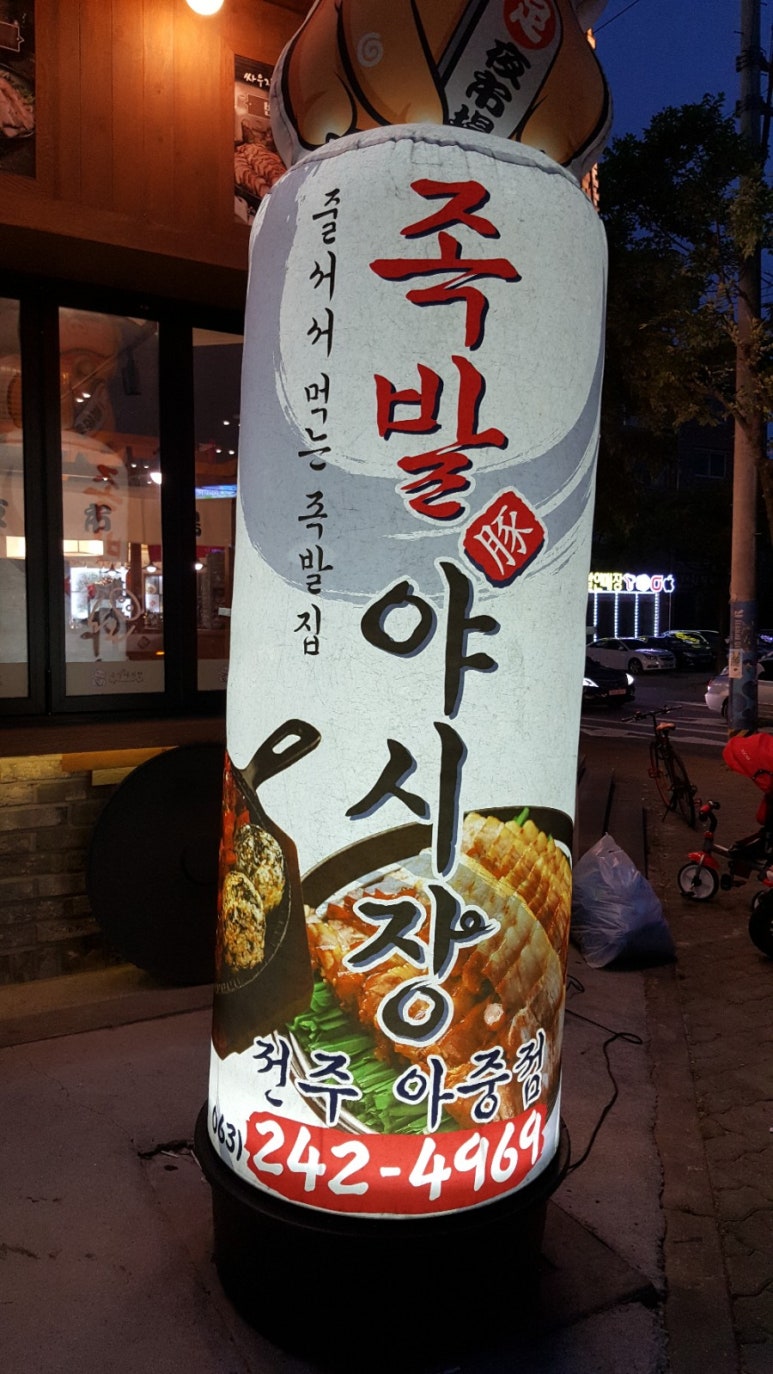 족발야시장아중점 이미지