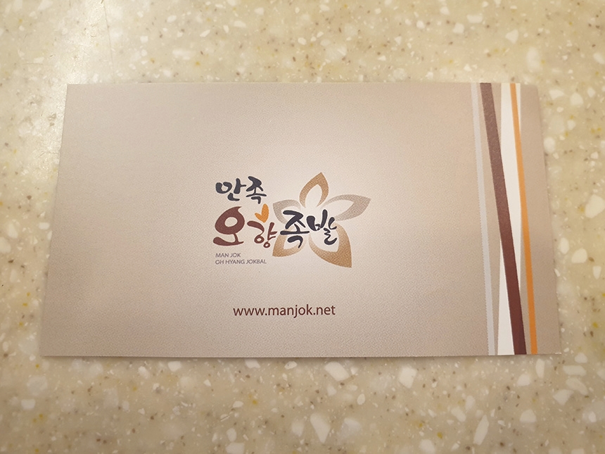 만족오향족발화성향남점 이미지