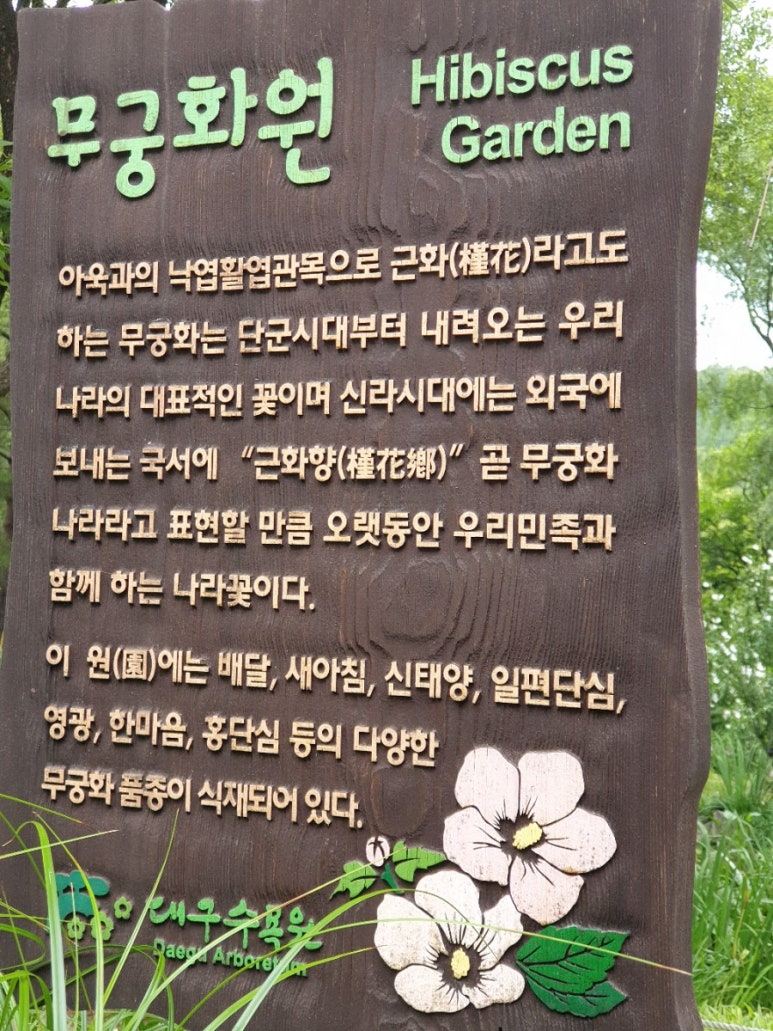 무궁화꽃화원 이미지