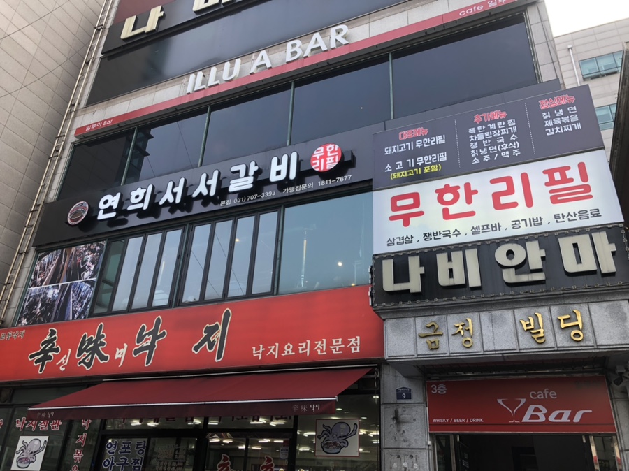 연희서서갈비 이미지