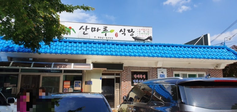 산마루식당 이미지