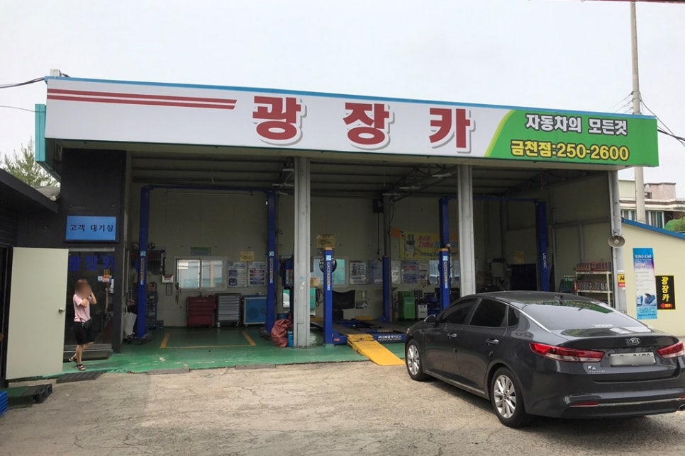 광장카센타 이미지