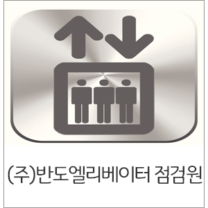 (주)반도엘리베이터 이미지