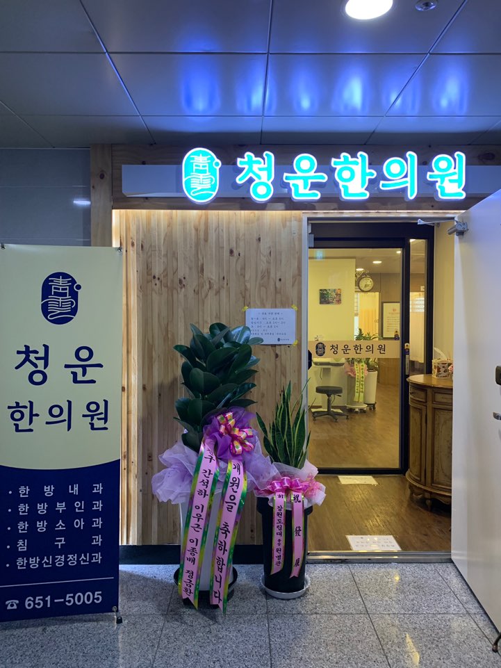 청운한의원 이미지