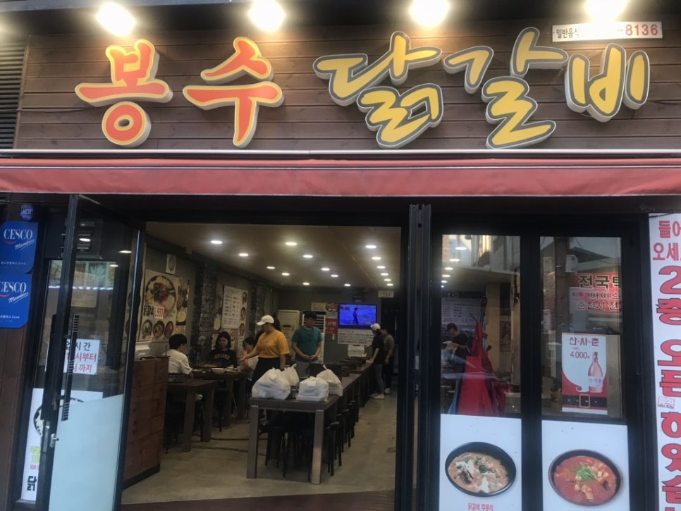 봉수닭갈비 이미지