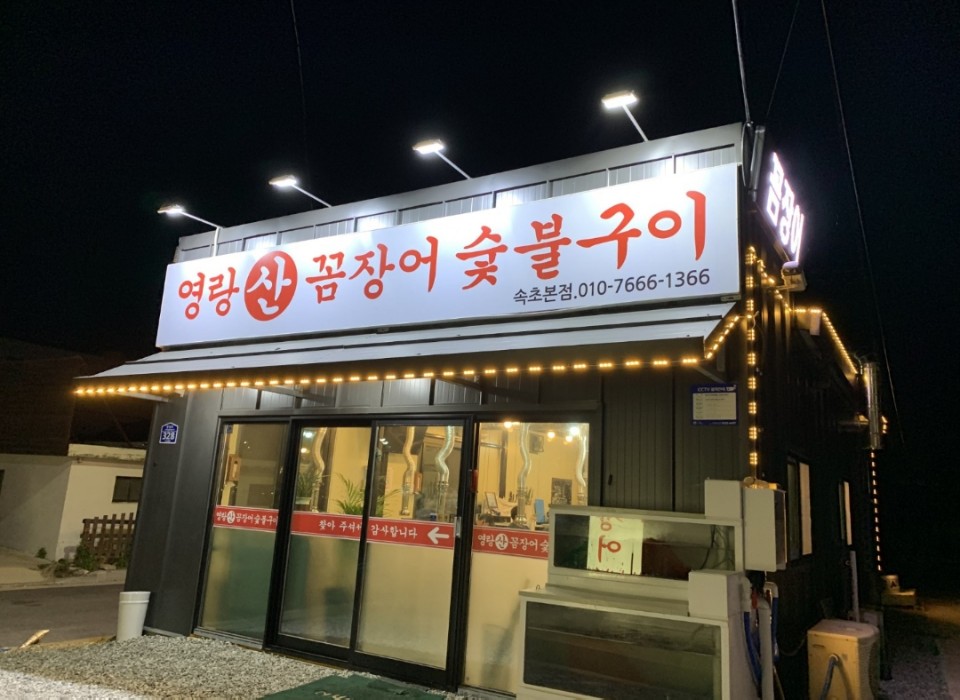영랑산꼼장어숯불구이 이미지