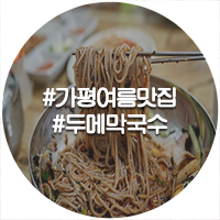 두메막국수 이미지