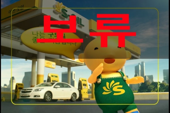 나들목주유소 이미지