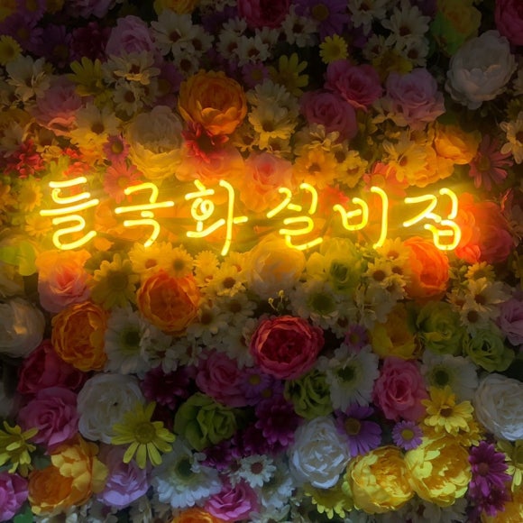 들국화실비집 이미지