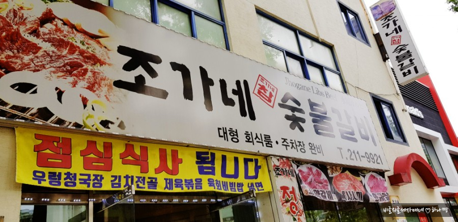 조가네숯불갈비 이미지
