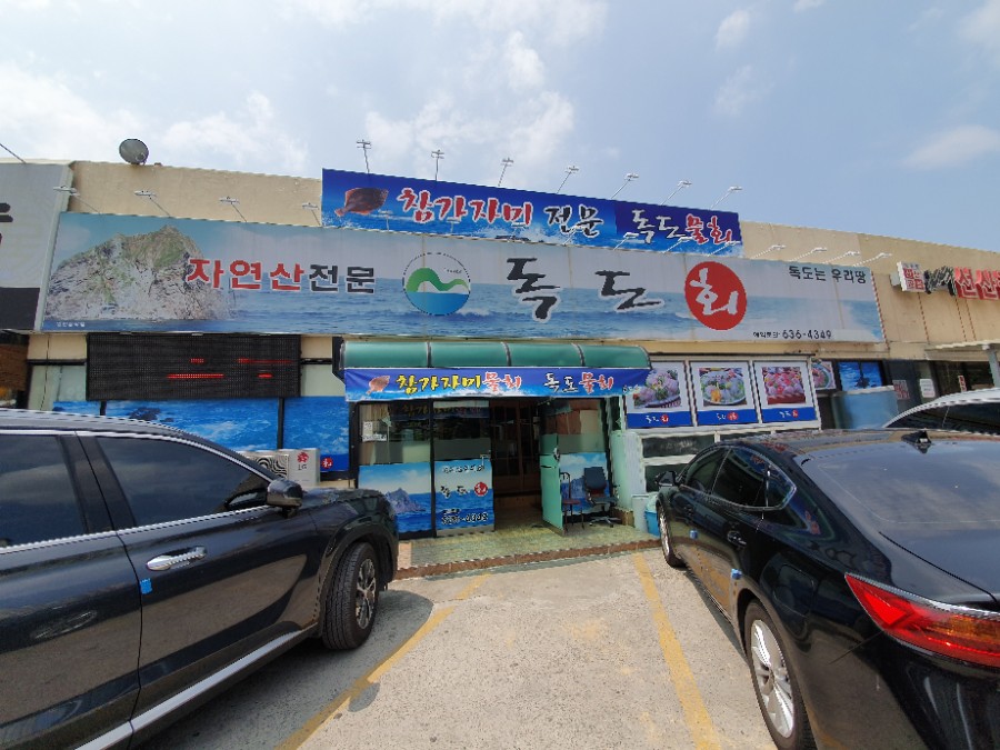 독도회타운 이미지