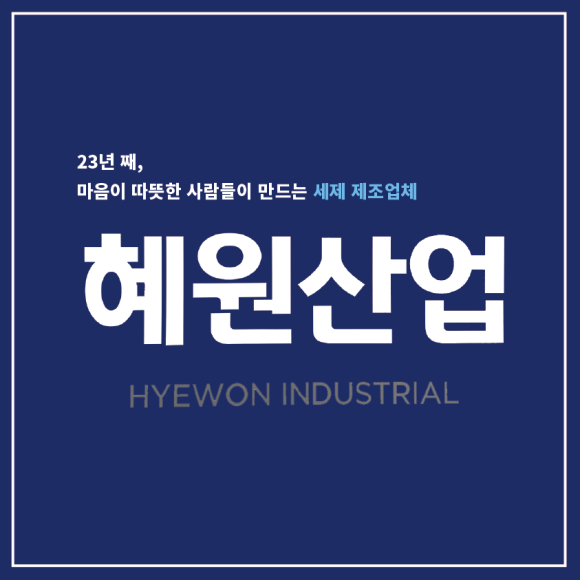혜원유통 이미지