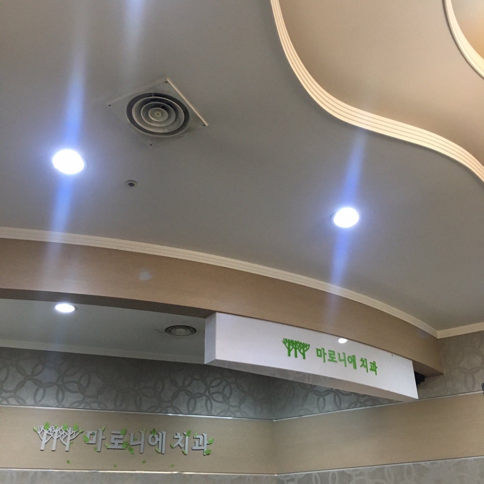 마로니에치과 이미지