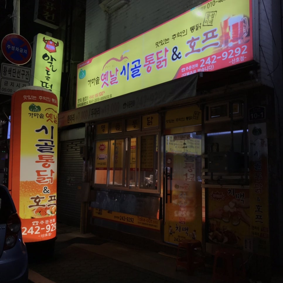 가마솥옛날시골통닭호프 이미지