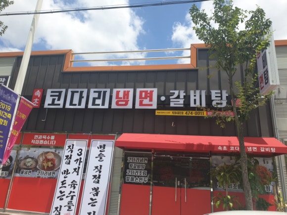 속초코다리냉면옥계4공단점 이미지