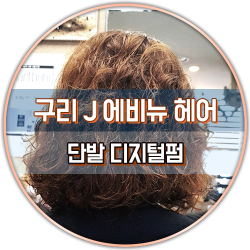 J진헤어 이미지