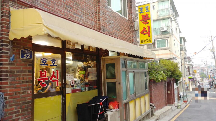 원조호호분식 이미지