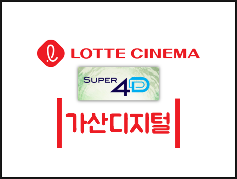 가산 롯데시네마 4D 가산디지털 상영관 가격 자리 예매 영화관 주차장 안내 : 네이버 블로그 가산 롯데시네마 4D 가산디지털 상영관 가격 자리 예매 영화관 주차장 안내 : 네이버 블로그
