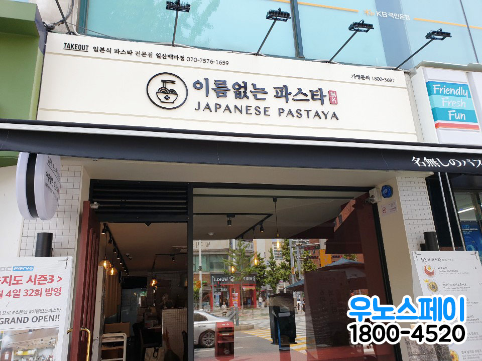 이름없는 파스타 일산백마점 이미지