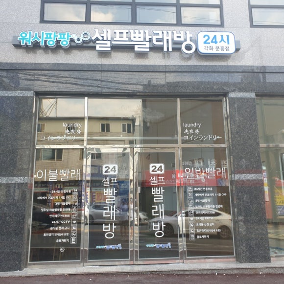 24시플러스빨래방 이미지