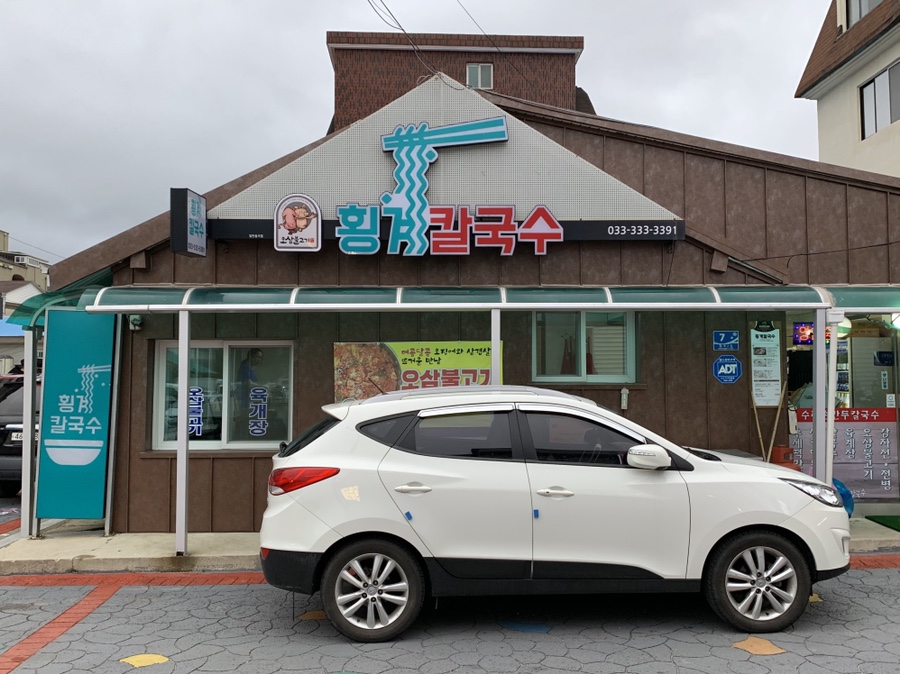 횡계칼국수 이미지
