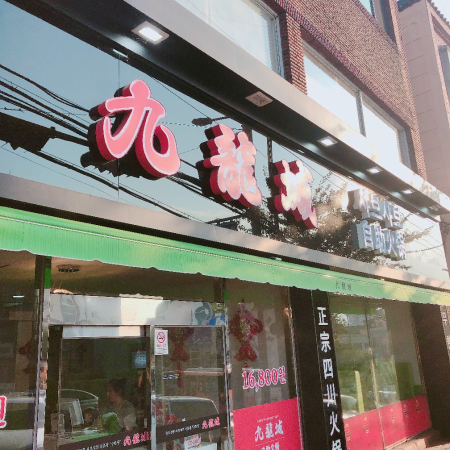 구룡성 샤브샤브 이미지