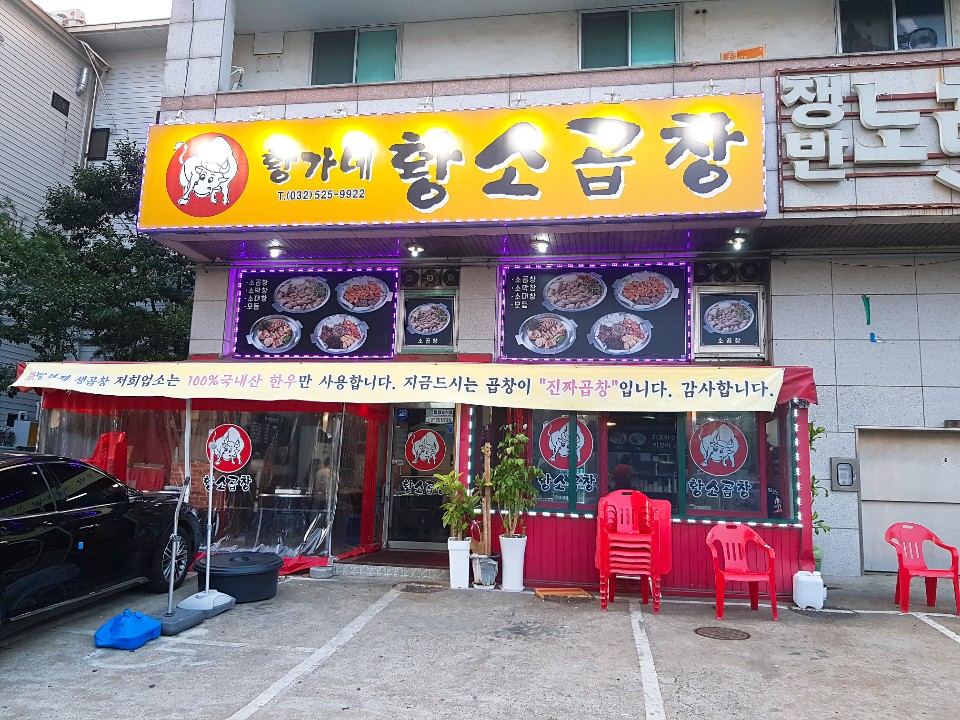 황가네황소곱창 이미지