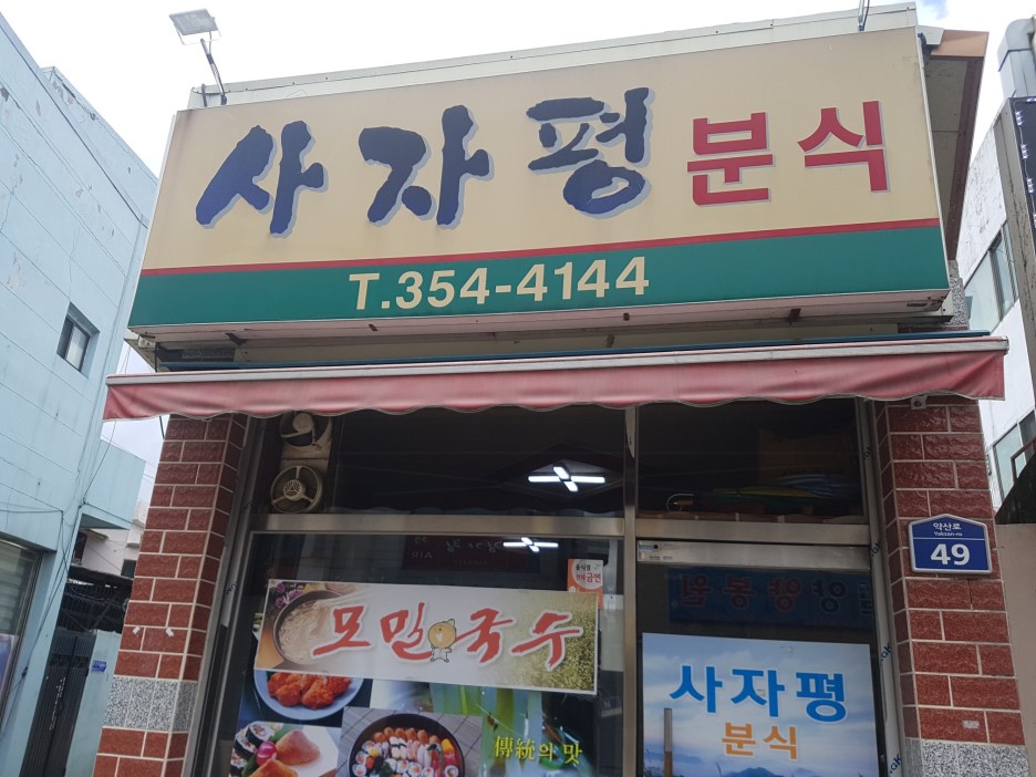 사자평분식 이미지