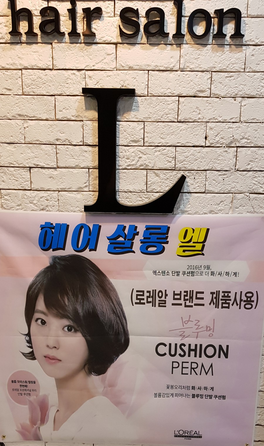 헤어살롱엘 이미지