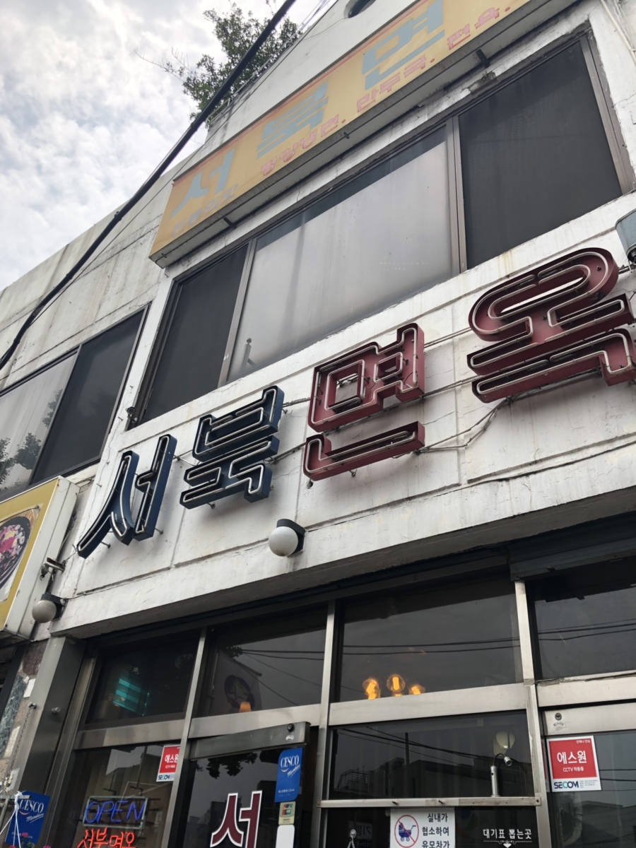 아차산면옥 이미지