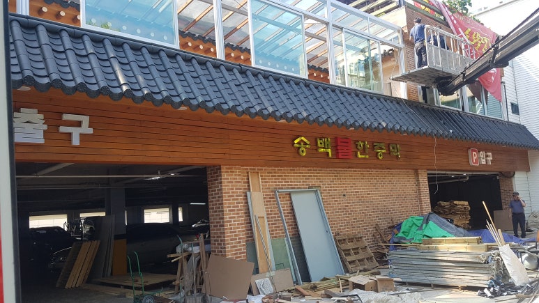 송백불한증막 이미지