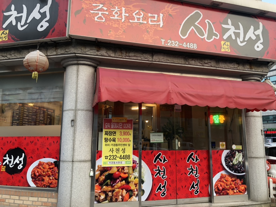 사천성중화요리 이미지