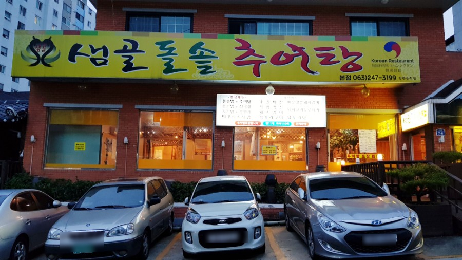 샘골돌솥추어탕 이미지