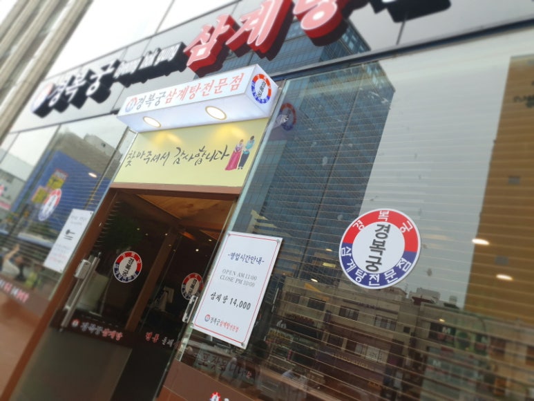 경복궁삼계탕 부평점 이미지