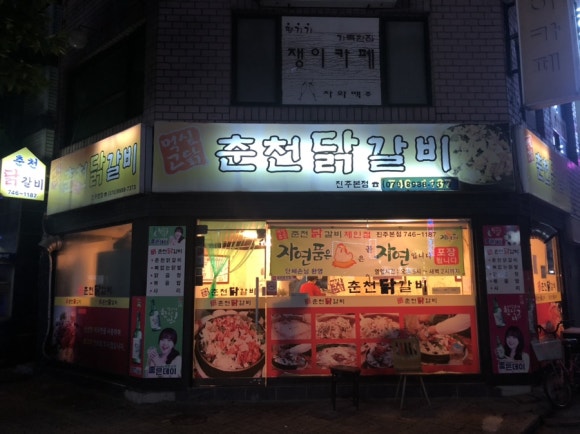 먹고싶닭춘천닭갈비 이미지