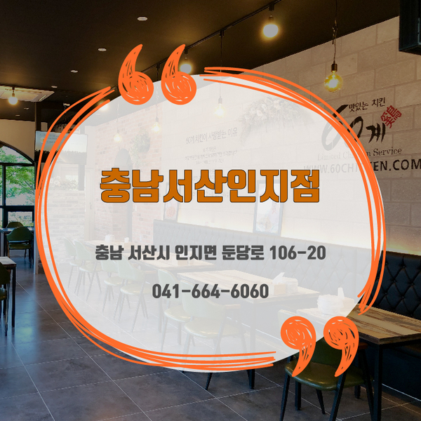60계치킨충남서산 이미지