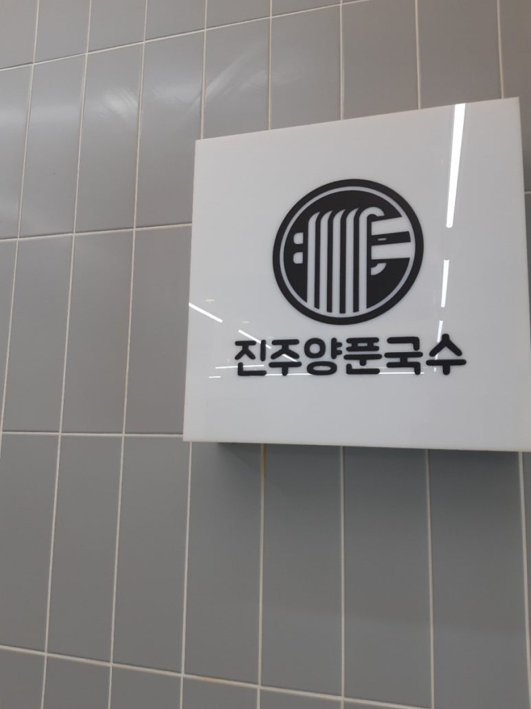 진주양푼국수 이미지
