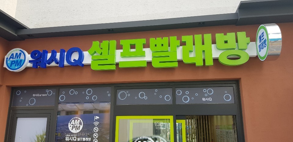 전하세탁 이미지