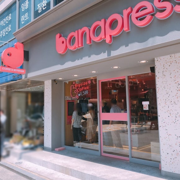 바나프레소 교대역점 이미지