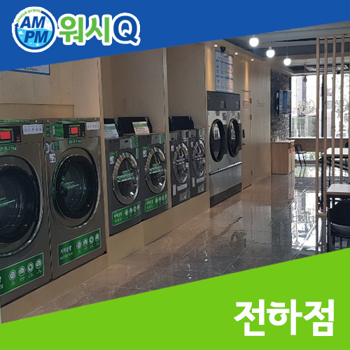 전하세탁 이미지